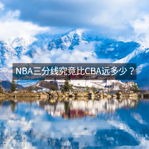 NBA三分线究竟比CBA远多少？