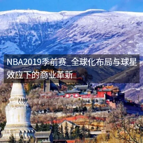 NBA2019季前赛_全球化布局与球星效应下的商业革新