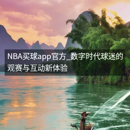 NBA买球app官方_数字时代球迷的观赛与互动新体验