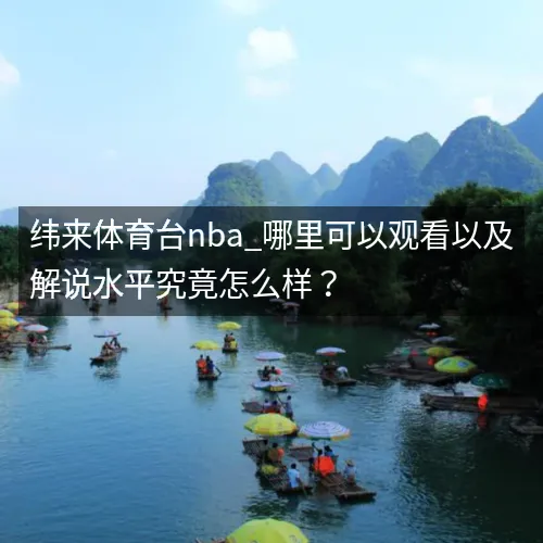 纬来体育台nba_哪里可以观看以及解说水平究竟怎么样？